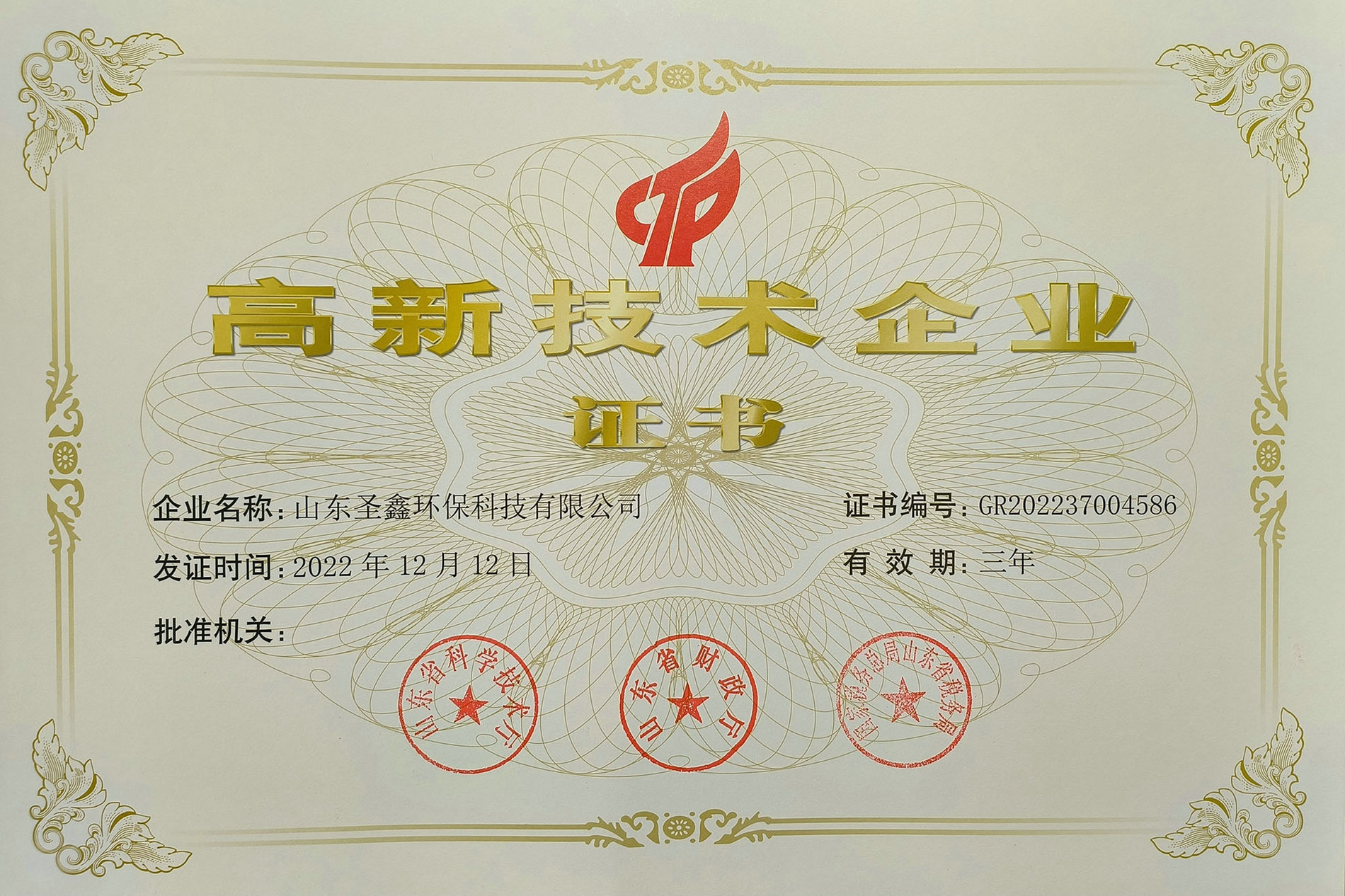 喜訊！熱烈祝賀圣鑫環(huán)保榮獲“高新技術企業(yè)認定”