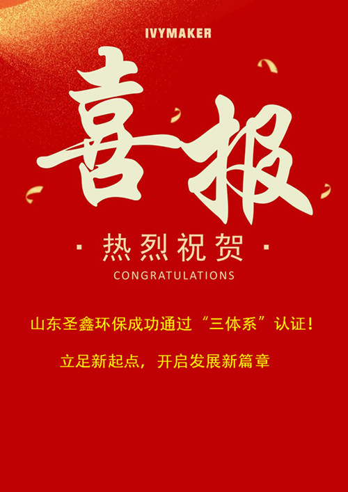 喜報！圣鑫環(huán)保成功通過“三體系”認證！立足新起點，開啟發(fā)展新篇章